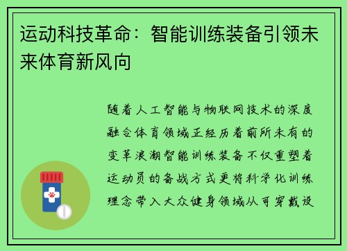 运动科技革命：智能训练装备引领未来体育新风向