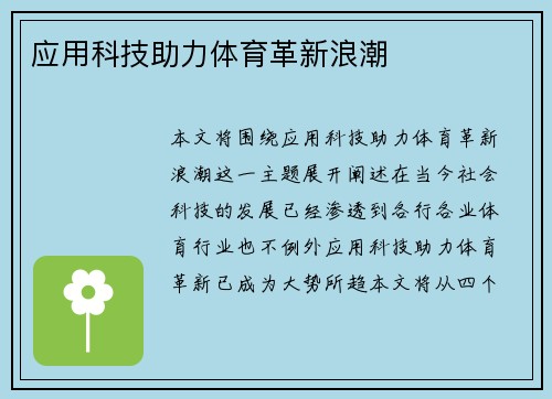 应用科技助力体育革新浪潮